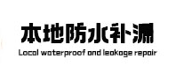 柯坪本地防水补漏